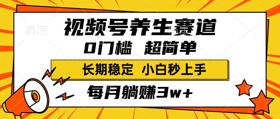視頻號(hào)養(yǎng)生賽道，一條視頻1800，超簡(jiǎn)單，小白輕松月入3w+，長(zhǎng)期穩(wěn)定