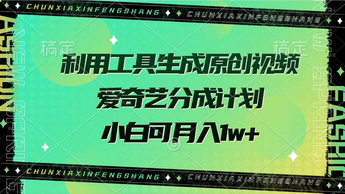 利用工具生成原創(chuàng)視頻，愛奇藝分成計(jì)劃，小白可月入1w+