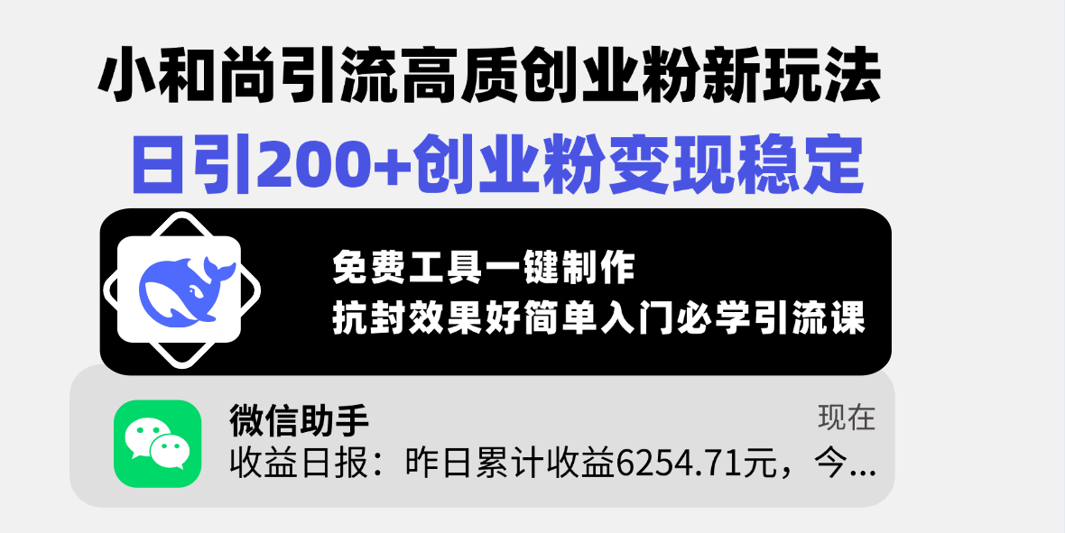小和尚引流高質創業粉新玩法，日引200+創業粉變現穩定，免費工具一鍵制作，抗封效果好簡單入門必學引流課