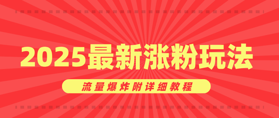 美女賬號漲粉秘訣，2025最新漲粉玩法，流量爆炸附詳細教程