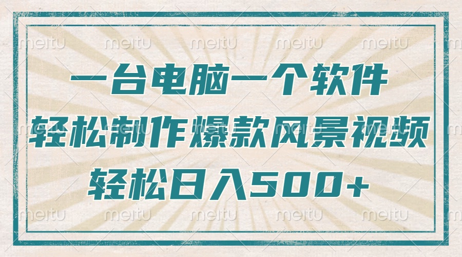 一臺電腦一個軟件，教你輕松做出爆款治愈風景視頻，輕松日入5張