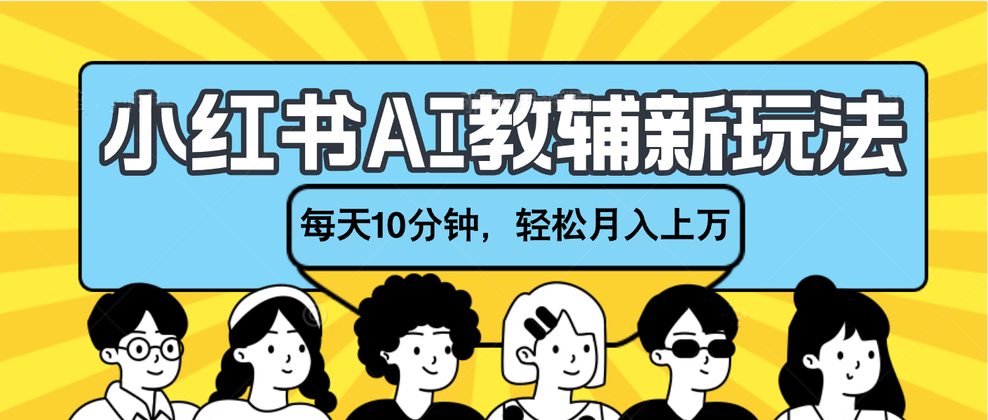 小紅書AI教輔資料筆記新玩法，小白可做，每天10分鐘，輕松月入上萬