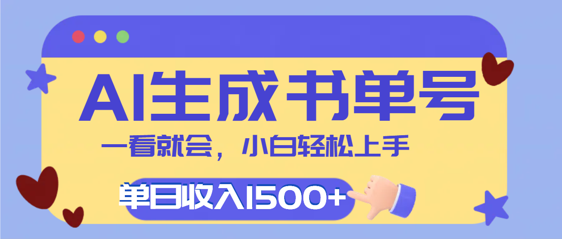 每天十分鐘，用AI制作翻頁書單號，瘋狂漲粉，單日輕松變現(xiàn)1500+