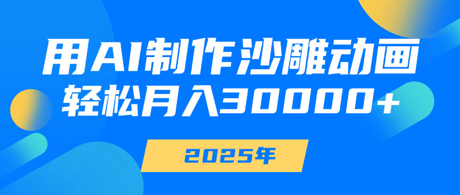 用AI制作沙雕動(dòng)畫(huà)，輕松月入30000+