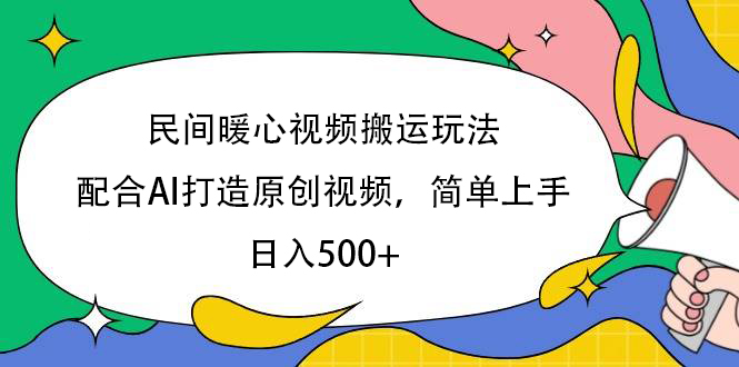 民間暖心視頻搬運玩法，配合AI打造原創視頻，簡單上手，日入500+