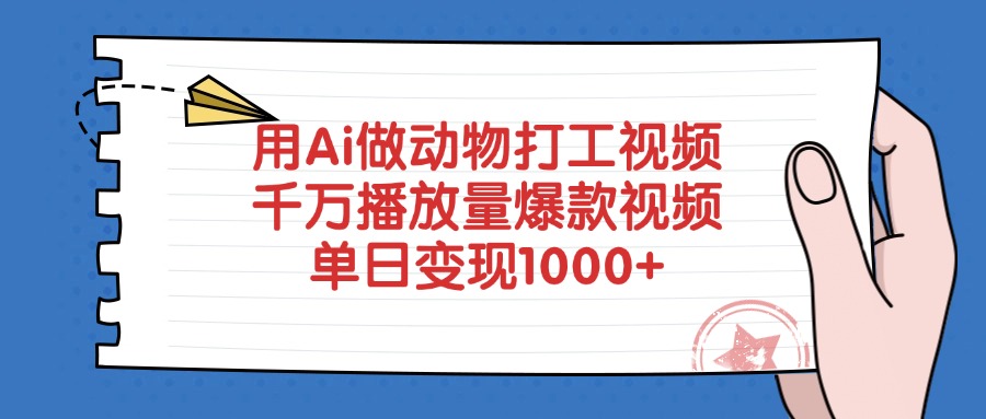 用Ai做動物打工視頻，千萬播放量爆款視頻，單日變現(xiàn)1000+