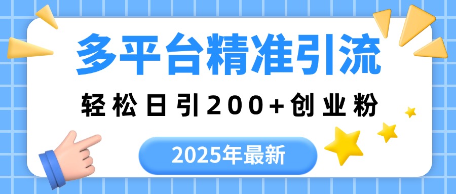 2025年最新多平臺精準(zhǔn)引流，輕松日引200+