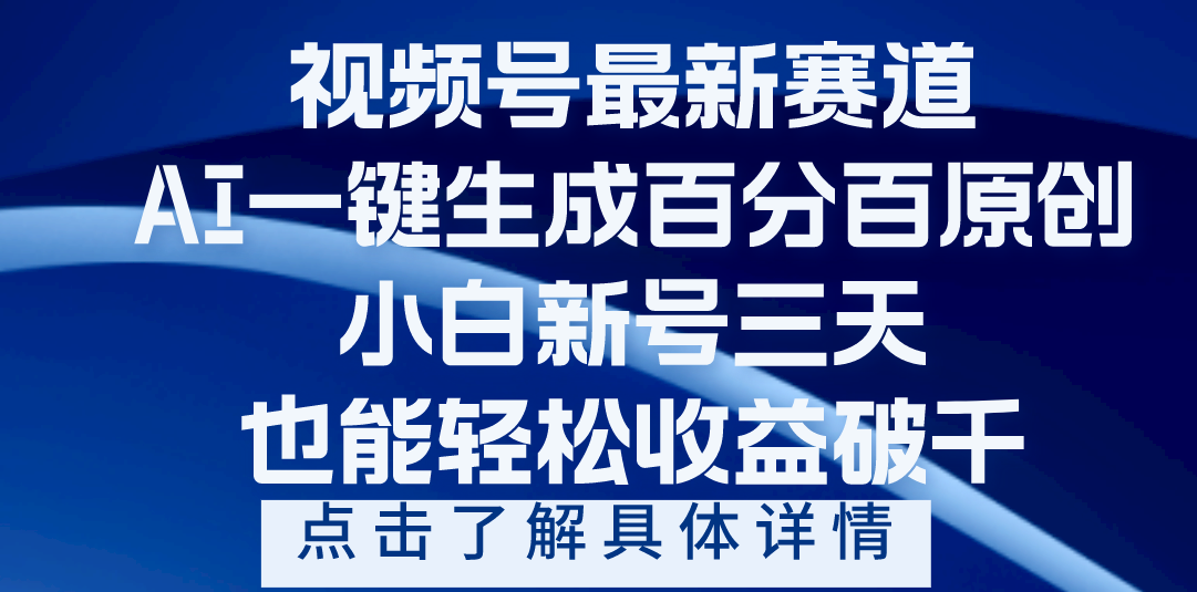 視頻號最新爆火賽道，AI一鍵生成百分百過原創，小白新號三天，輕輕松松收益破千