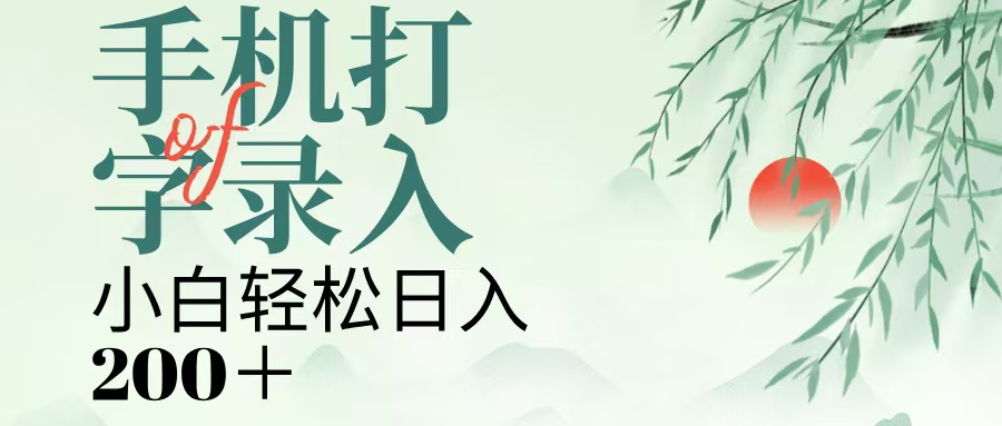 手機打字錄入，幾秒一單，日入200+