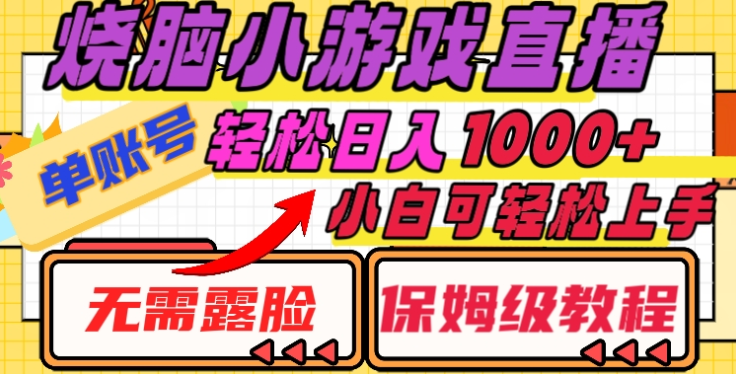 燒腦小游戲直播，單賬號(hào)日入1000+，無需露臉，小白可輕松上手（保姆級(jí)教程）