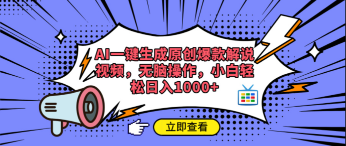 AI一鍵生成原創(chuàng)爆款解說視頻