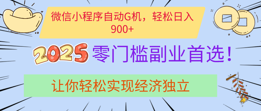經(jīng)濟(jì)寒冬別慌！微信小程序掛機(jī)掘金，日入900+不是夢(mèng)