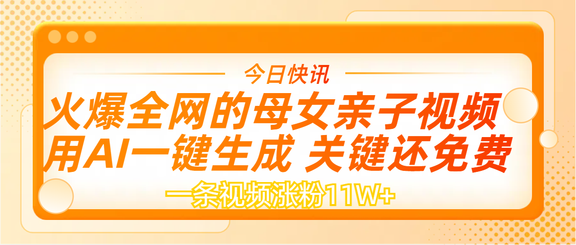 AI一鍵生成，母女親子視頻，一天視頻漲粉11W+