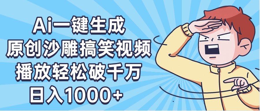 AI一鍵出原創(chuàng)沙雕搞笑視頻，播放輕松破千萬，日入1000+ ，看完就會
