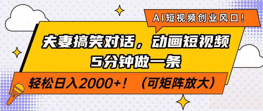 AI短視頻創業風口！夫妻搞笑對話，動畫短視頻5分鐘做一條，輕松日入2000+！（可矩陣放大）