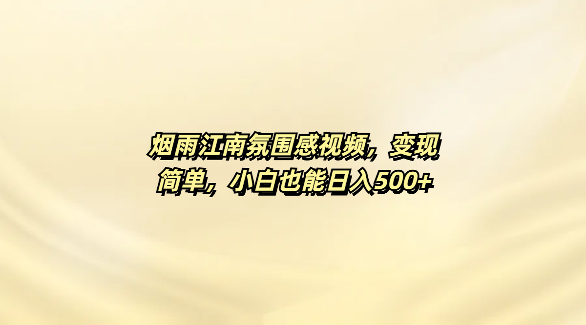 煙雨江南氛圍感視頻，變現簡單，小白也能日入500+