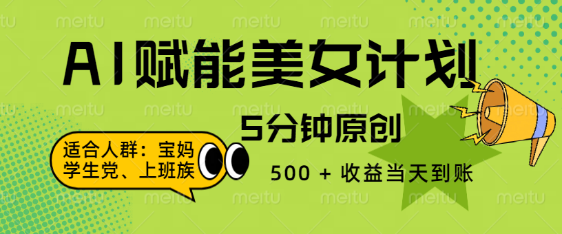 AI 賦能色粉計劃，5 分鐘原創，500 + 收益當天到賬