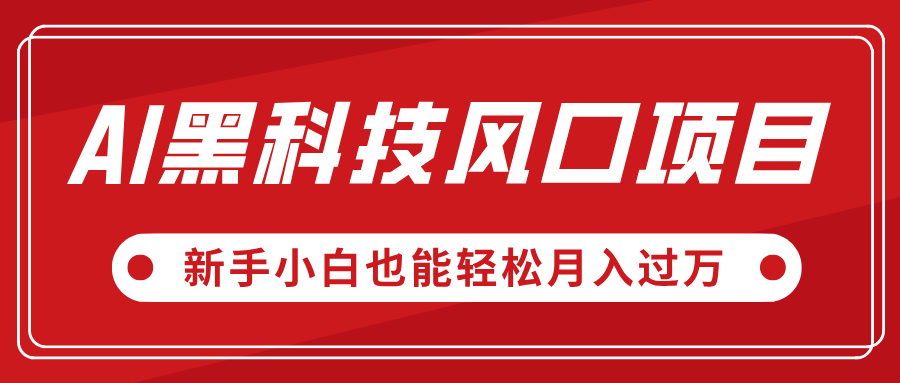 AI黑科技風口項目，視頻號全新爆款玩法，新手小白也能輕松月入過萬