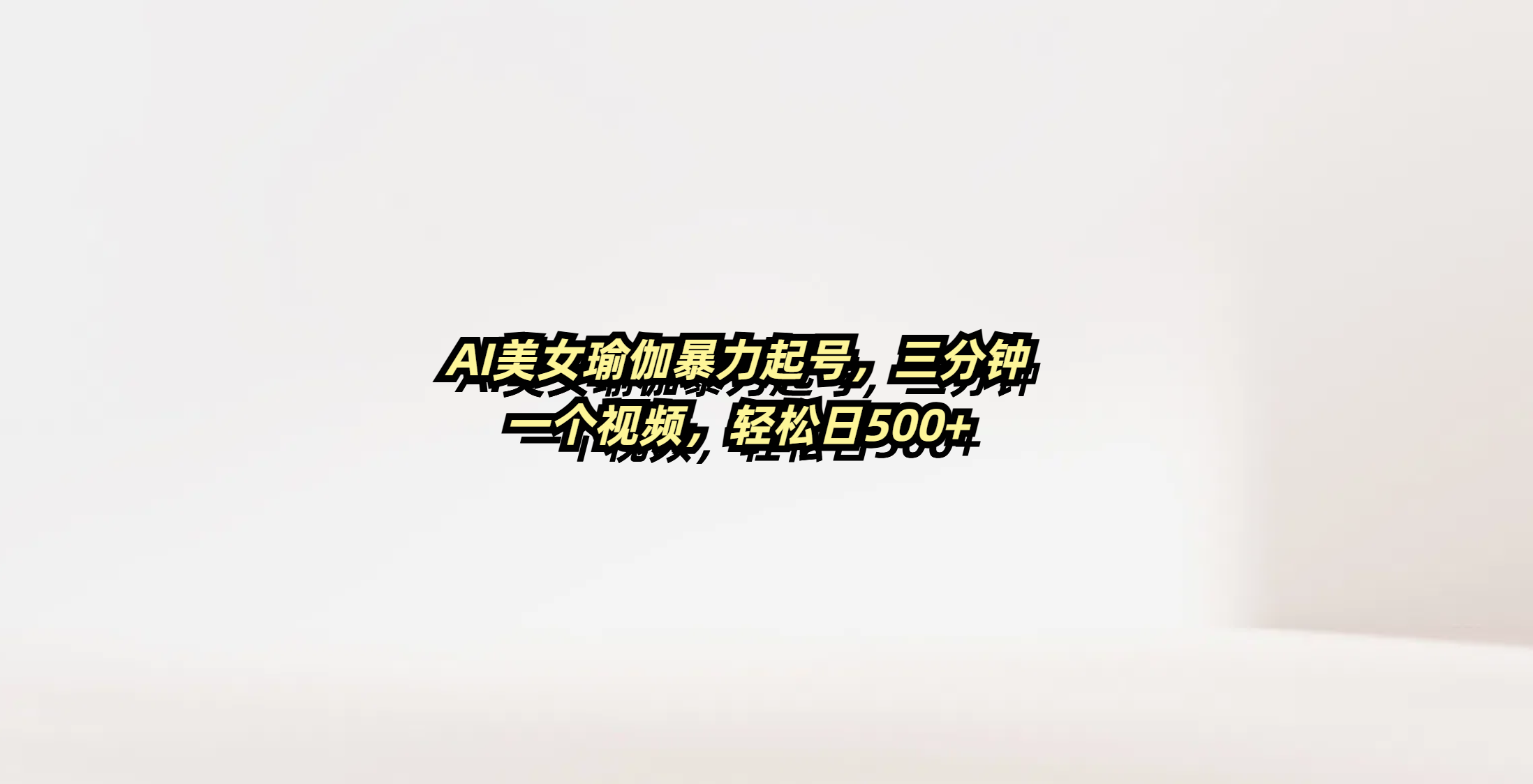 AI美女瑜伽暴力起號，三分鐘一個視頻，輕松日500+