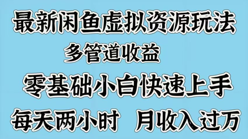 最新咸魚虛擬資源玩法，多管道收益，零基礎小白快速上手，每天兩小時月收入過萬