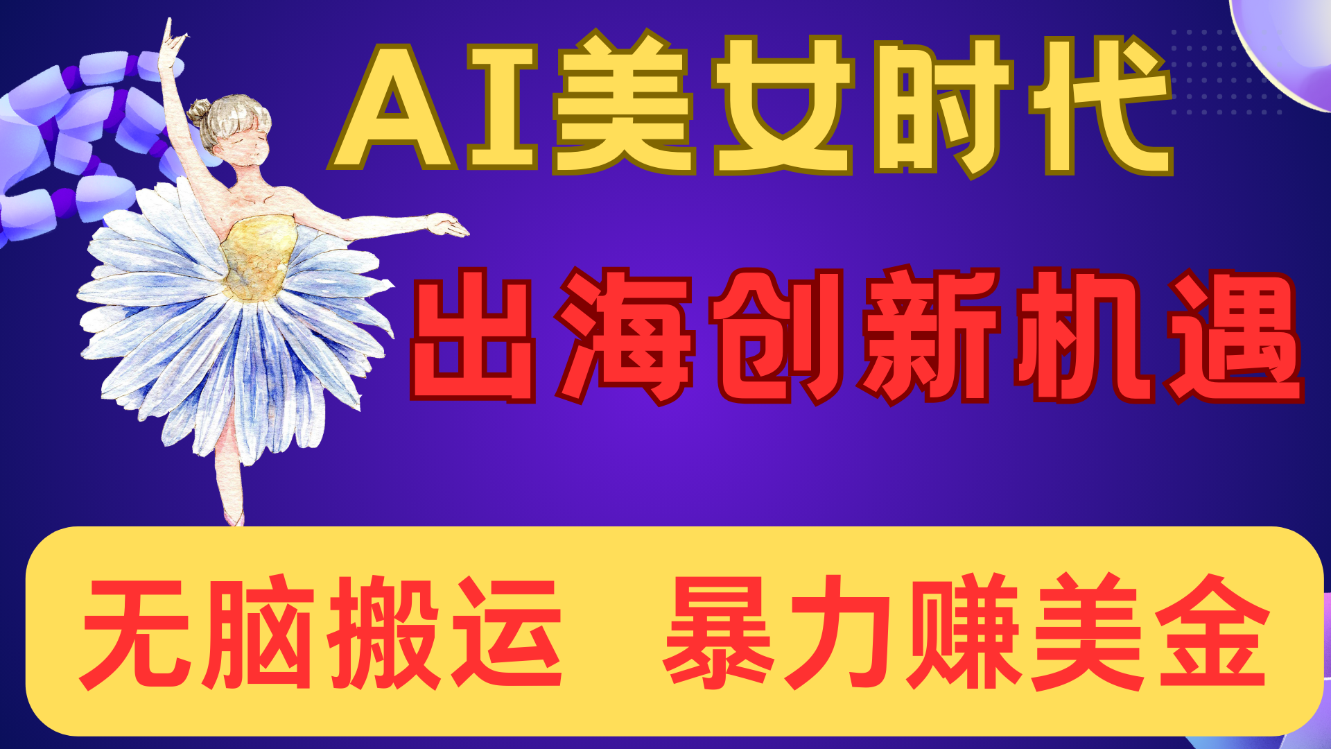 出海賺美金！AI美女視頻轉動漫，小白新手無腦搬運，暴力賺美金