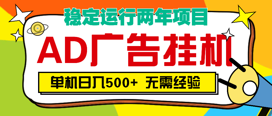 AD廣告全自動掛機，單機500+