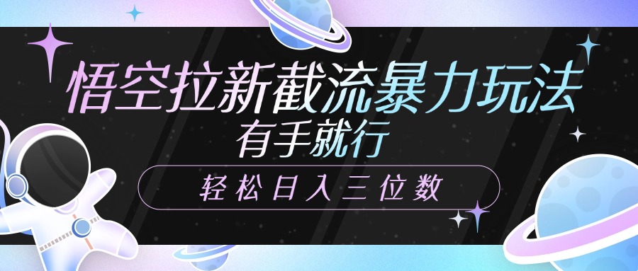 悟空拉新截流暴力玩法，有手就行，輕松日入三位數插圖