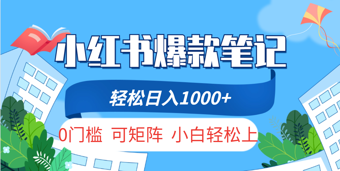 小紅書人性痛點筆記，一條筆記點贊3W+，輕松日入1000+，小白秒上手