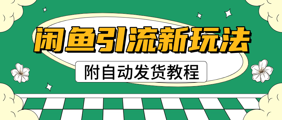 2025閑魚引流新玩法，日引200+創業粉，每天穩定1000+收益（附自動發貨教程）