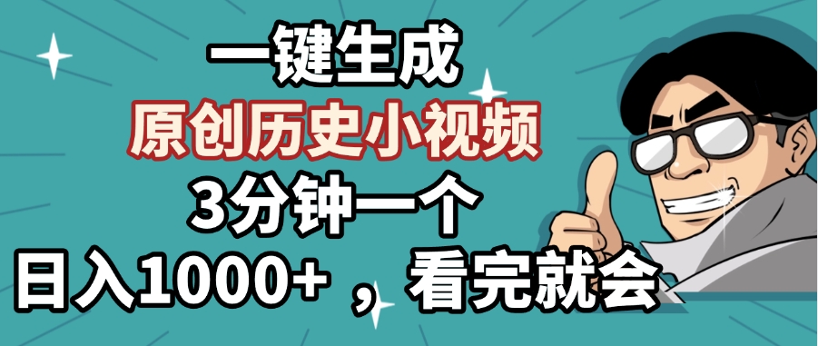 一鍵生成原創(chuàng)歷史小視頻，3分鐘一個，日入1000+ ，看完就會