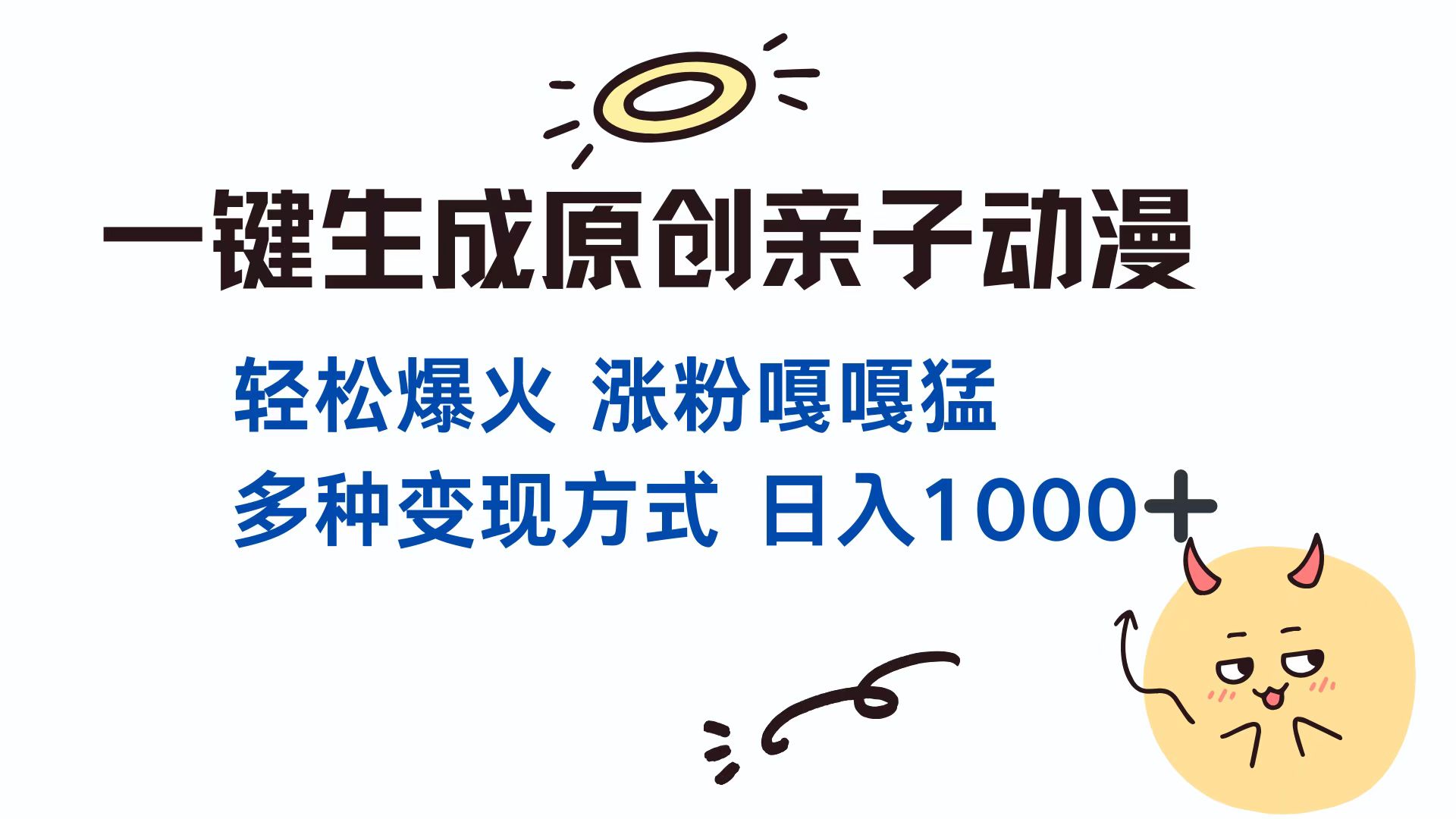 一鍵生成原創親子對話動漫 單視頻破千萬播放 多種變現方式 日入1000+
