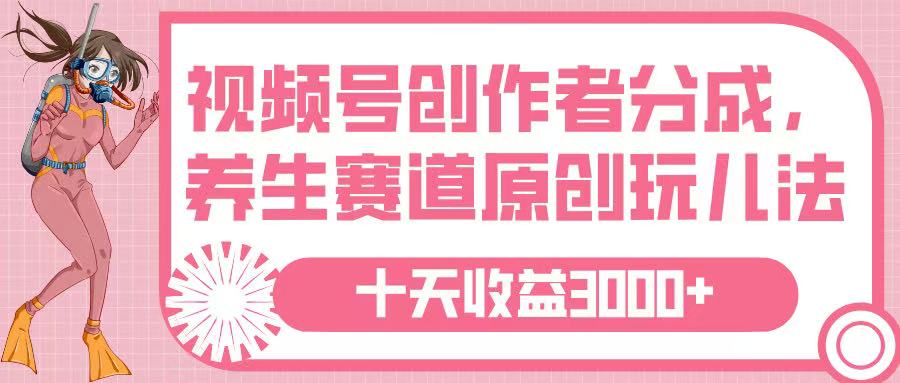 視頻號(hào)創(chuàng)作者分成，養(yǎng)生賽道原創(chuàng)玩兒法，十條收益 3000?
