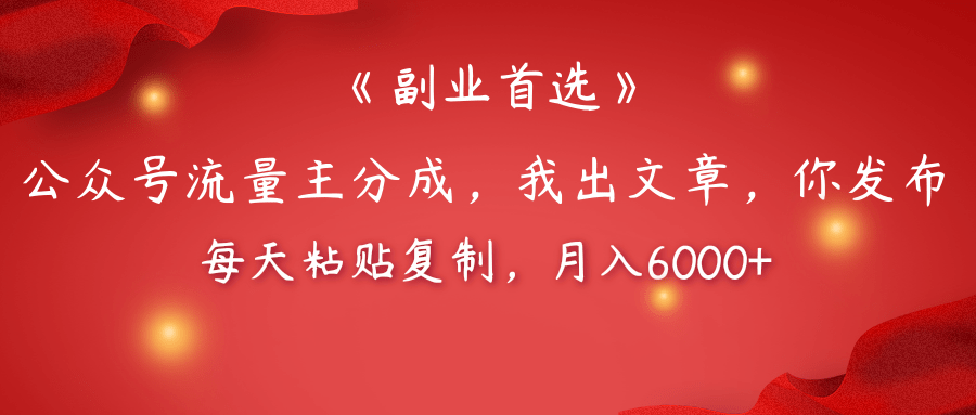 【副業首選】公眾號流量主分成，我出文章，你發布，每天粘貼復制，月入6000+