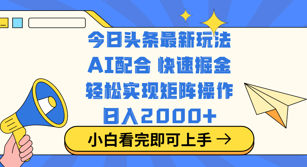 今日頭條最新玩法，思路簡單，復制粘貼，輕松實現矩陣日入2000+