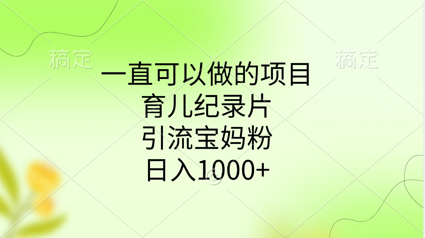一直可以做的項目，育兒紀錄片，引流寶媽粉，日入1000+