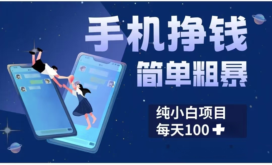 手機掙錢小項目簡單粗暴純小白每天100+