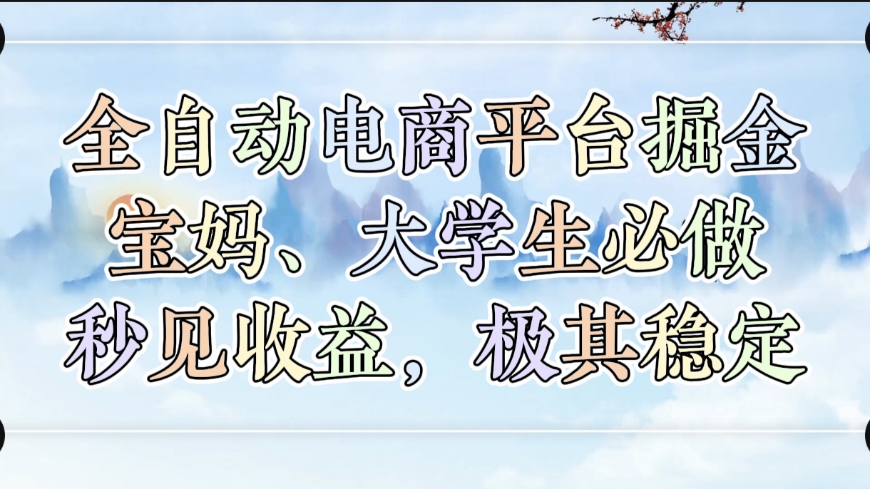 全自動(dòng)電商平臺(tái)掘金，寶媽，大學(xué)生必做，秒見收益，極其穩(wěn)定插圖