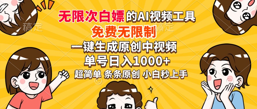 超強大的AI工具，免費無限制，一鍵生成原創中視頻，單號日入1000+，小白秒上手