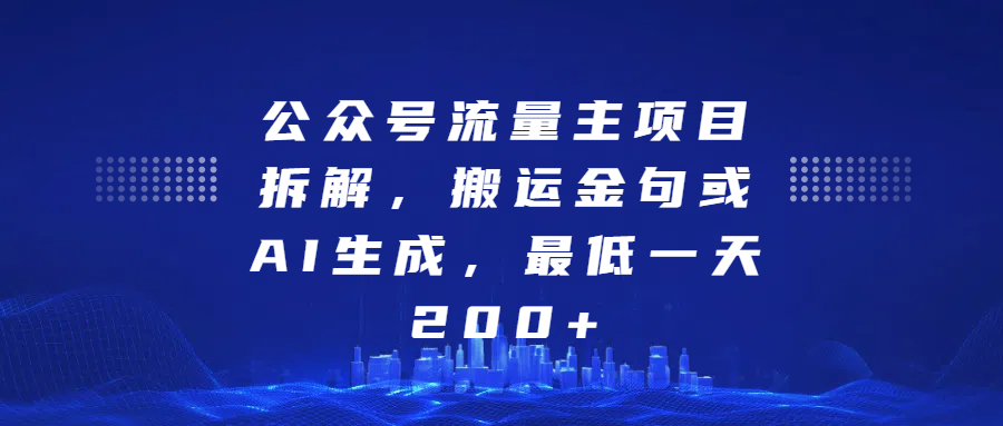 公眾號(hào)流量主項(xiàng)目拆解，搬運(yùn)金句或AI生成，最低一天200+