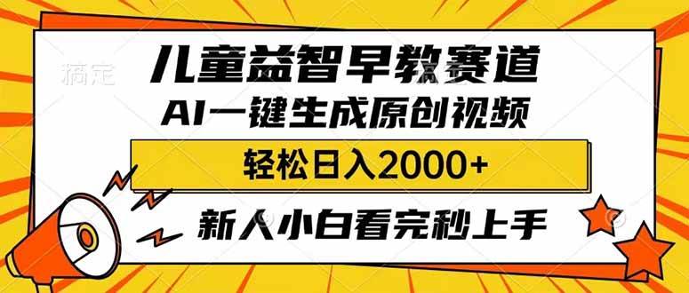 兒童益智早教，利用AI一鍵生成原創(chuàng)視頻，日入2000+，小白看完也能秒上手
