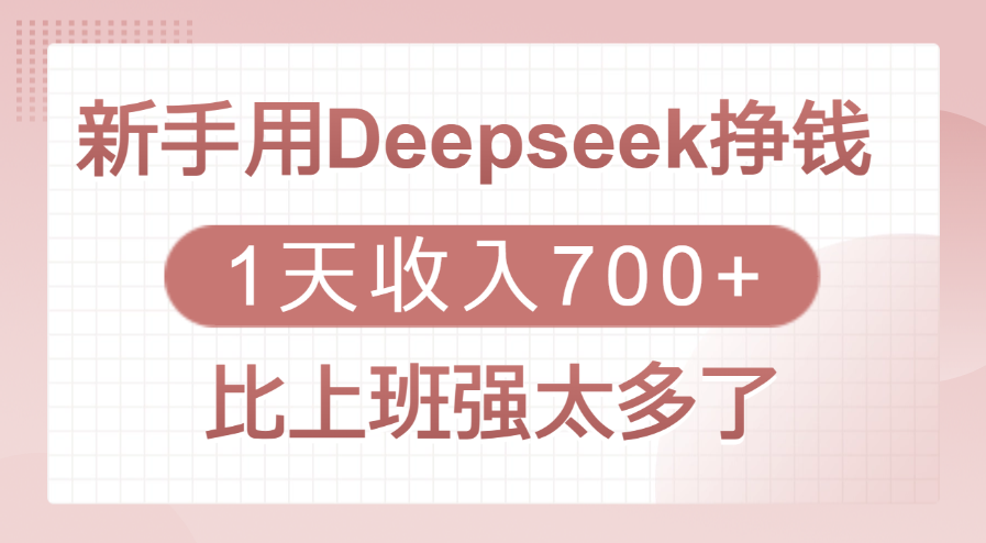 新手用Deepseek掙錢，1天收入700+，比上班強太多了