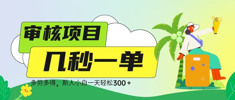 審核視頻，幾秒一單，多勞多得，新人小白一天輕松 300?
