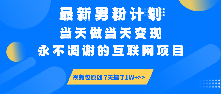 【暴利揭秘】日入5000+的男粉流量密碼！一部手機操作，當天見錢！