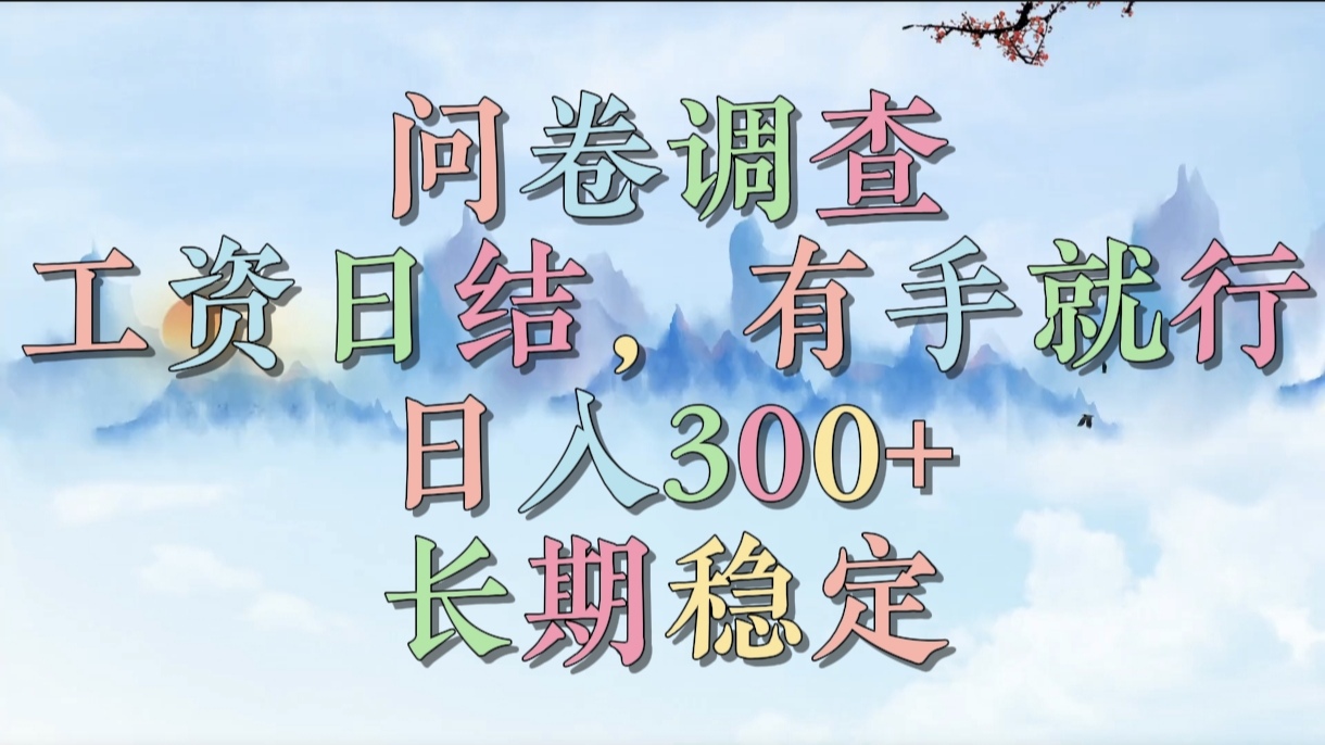 問卷調查，工資日結，有手就行，日入300+，長期穩定插圖