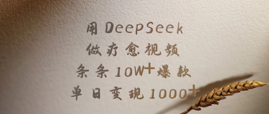 用DeepSeek做療愈視頻，條條10W+爆款，單日變現(xiàn)1000+