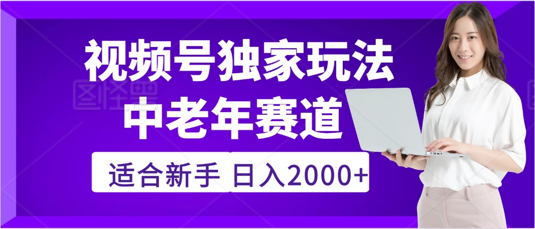 驚爆！2025年視頻號老年養生賽道的逆天獨家秘籍，躺著搬運爆款，日賺 2000 + 不是夢
