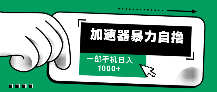 加速器暴力自擼，每天無限擼，賺多少看你，一部手機輕松日入1000+