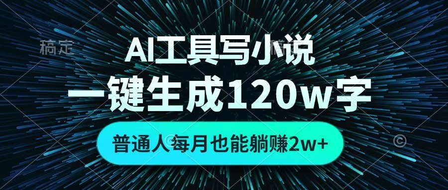 AI工具寫小說，一鍵生成120萬字，普通人每月也能躺賺2w+?
