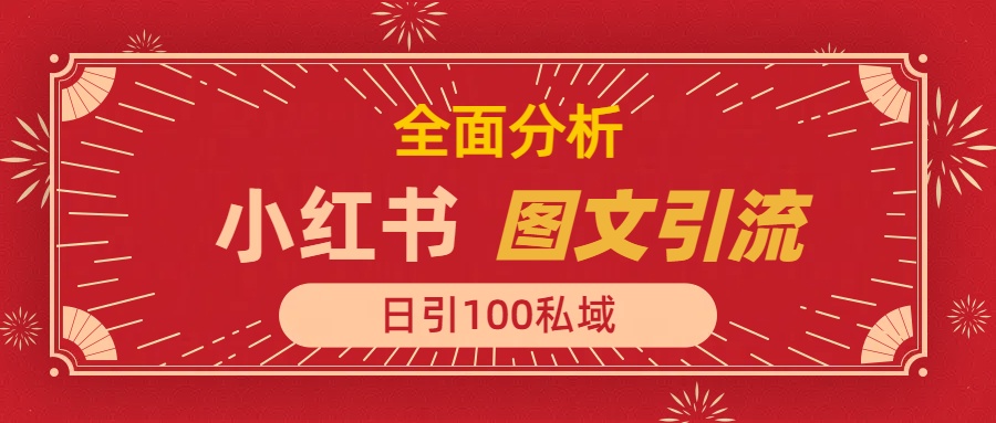 小紅書圖文引流，全面解析，日引100私域流量是怎樣做到的插圖