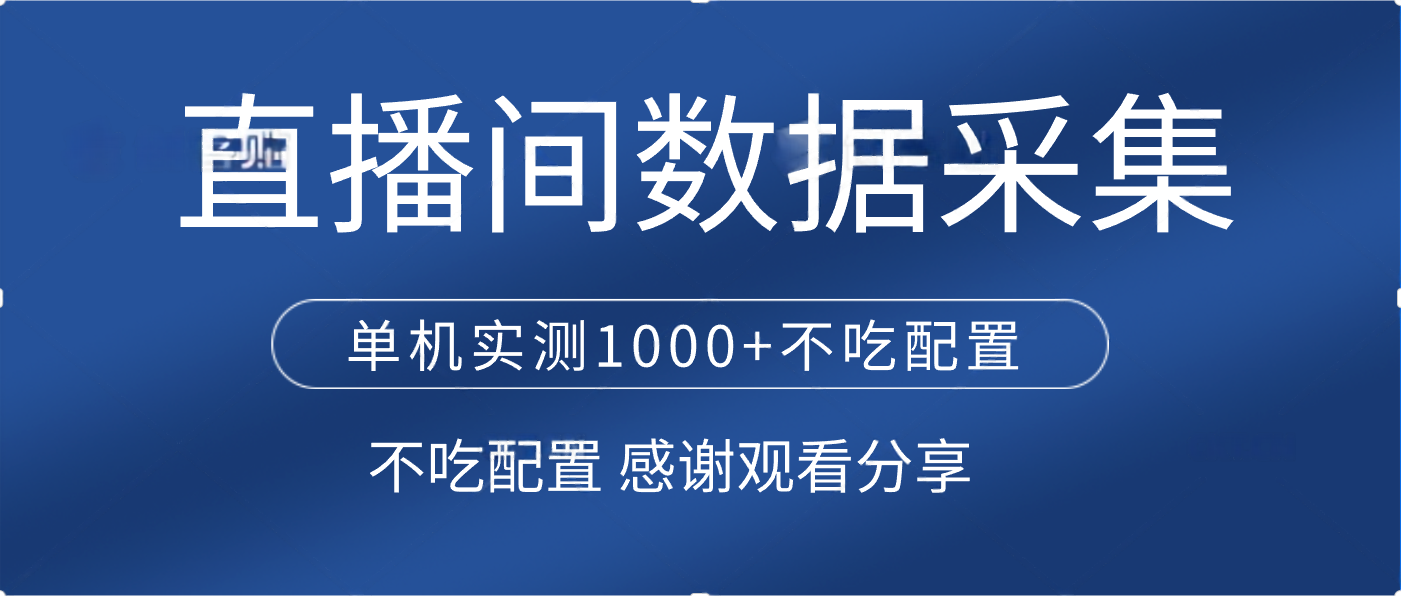 直播間數(shù)據(jù)采集 單機(jī)實(shí)測1000+不吃配置 矩陣運(yùn)行